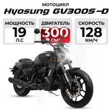 Мотоцикл Hyosung GV300S-D