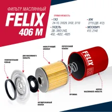 Фильтр очистки масла FELIX 406 M масляный