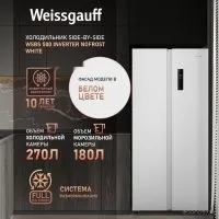 Холодильник side by side Weissgauff WSBS 500 Inverter NoFrost White