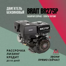 Двигатель к мотоблоку бензиновый Brait BR275Р