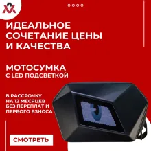 Мотосумка с LED экраном AVM Orion