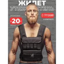 Жилет-утяжелитель WorkOut 20 кг ЖУ20 (черный)