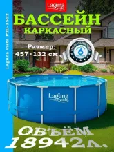 Бассейн каркасный 457х132см Laguna Vista Р20-1552
