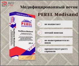 Модифицированный песок PEREL