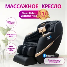 Массажное кресло Terax Relax ZERO CF-188 (черный)