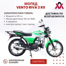 Мопед VENTO RIVA 2 RX 125 NEW