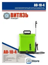 Аккумуляторный опрыскиватель Витязь АО-10-4