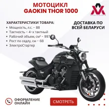 Мотоцикл GAOKIN THOR 1000