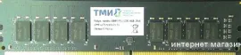 Оперативная память ТМИ 16ГБ DDR4 3200 МГц ЦРМП.467526.001-03