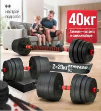 Гантели набор с грифом для штанги (40кг)