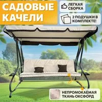 Садовые качели National Tree Company Lux с тентом и подушками К-2 / DS-187 (бежевый)