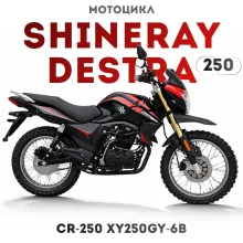 Мотоцикл Shineray DESTRA 250 CR-250 XY250GY-6B