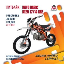 Питбайк KAYO BASIC K125 17/14 KRZ