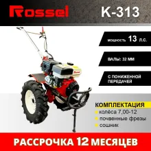 Культиватор Rossel K-313
