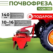 Почвофреза 1GQN-140 (1.4 м)