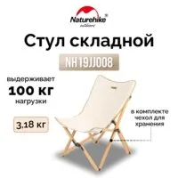 Стул складной Naturehike Q-9E NH19JJ008 / 6927595741962 (бежевый )