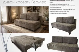 Диван-кровать Гермес