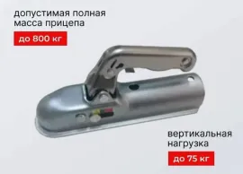 Сцепное устройство на 800 кг круг 50 мм AW-50R750