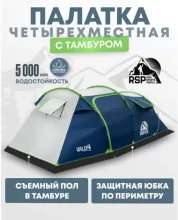 Палатка 4-местная RSP Wild 4 (синий)