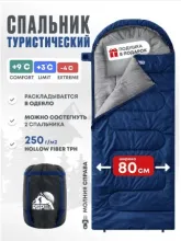 Спальный мешок RSP Sleep 250 R (синий, 22080см, молния справа)