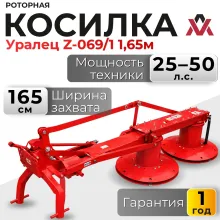 Роторная косилка Уралец Z-069/1 1,65м