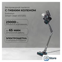 Пылесос Evolution Smart Clean VCF2312