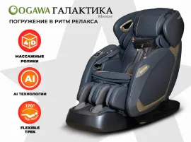 Массажное кресло OGAWA Галактика Meister (серый)