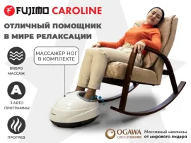 Массажное кресло-качалка FUJIMO CAROLINE (Капучино)