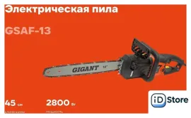 Электрическая пила Gigant GSAF-13