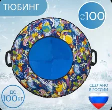 Тюбинг Тяни-толкай KOSMOS (ватрушка), 100см