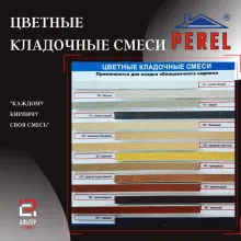 Цветная кладочная смесь PEREL