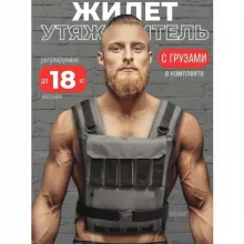 Жилет-утяжелитель WorkOut 18 кг ЖУ18 (серый)