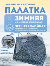 Палатка зимняя куб четырехслойная для рыбалки Mircamping 2019MC-СНЕГ (240х240х195/220см)