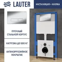 Инсталляция для унитаза Lauter 21901001 с кнопкой 219701HD (хром)