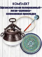 Афганский казан полированный 15 литров, в комплекте шумовка, прокладка и ляган 32 см