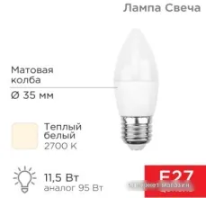 Светодиодная лампочка Rexant Свеча (CN) 11.5 Вт E27 1093Лм 2700K теплый свет 604-029