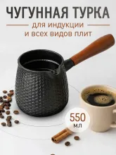 Турка чугунная для индукционной и др. плит 550мл черная