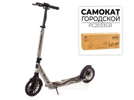 Самокат двухколесный Favorit Серый 200R, арт. PC2033GR