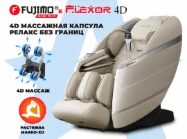 Массажное кресло FUJIMO FLEXOR 4D (бежевый)
