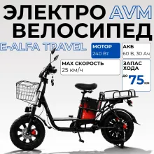Электровелосипед AVM E-ALFA Travel