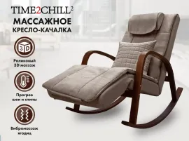 Массажное кресло-качалка FUJIMO Time2Chill (Latte)