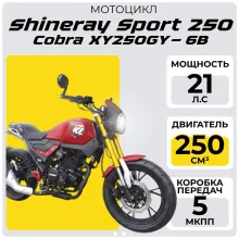 Мотоцикл Shineray Sport 250 Cobra XY250GY-6B