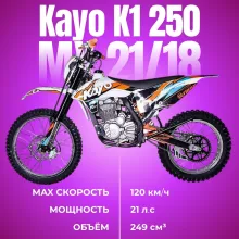 Эндуро мотоцикл KAYO K1 250 MX 21/18