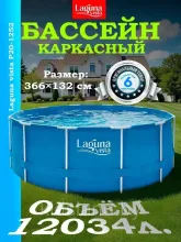 Бассейн каркасный Р20-1252 (366х132см) Laguna Vista