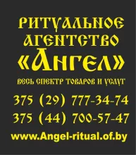 Ритуальное агентство "Ангел"