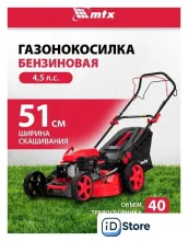 Газонокосилка MTX GL51SP-K