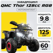 Квадроцикл QMC Thor 125cc RG8