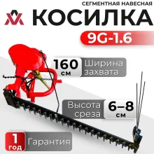 Косилка сегментная навесная на 9G-1.6