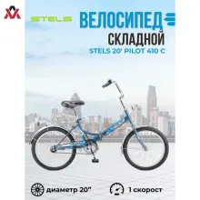 Складной, подростковый велосипед STELS Pilot-410 С 20