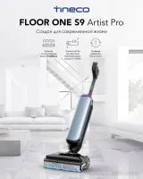 Вертикальный моющий пылесос Tineco Floor One S9 Artist Pro